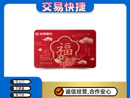 峨山县高价回收永辉超市卡