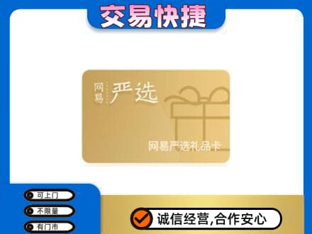 峨山县购物卡回收网易严选卡.jpg