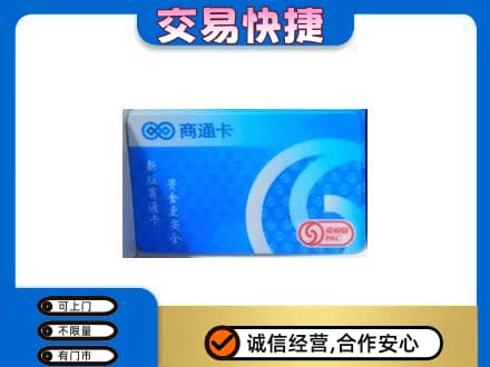 峨山县购物卡回收商通卡.jpg