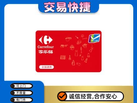 峨山县回收家乐福卡