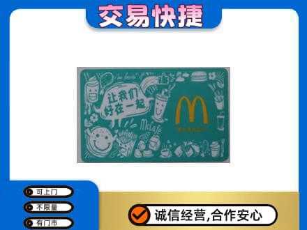 峨山县回收麦当劳卡