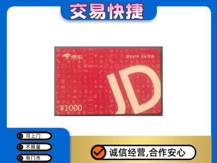 峨山县回收京东卡