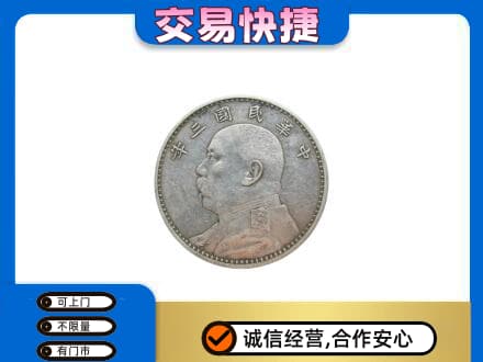 峨山县高价回收袁大头