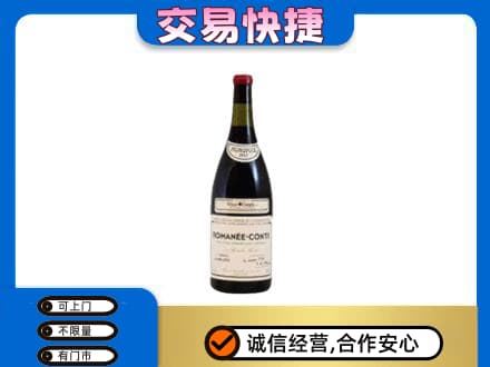 峨山县高价回收罗曼尼康帝红酒