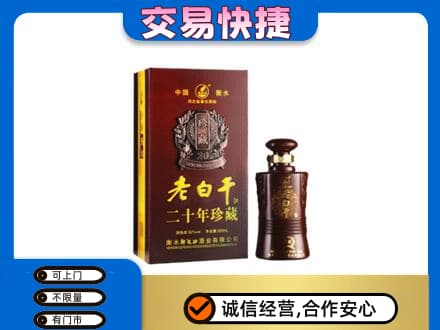 峨山县高价回收衡水老白干