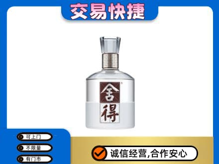 峨山县高价回收舍得